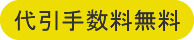 代引手数料無料