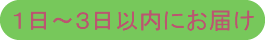 １日～３日以内にお届け