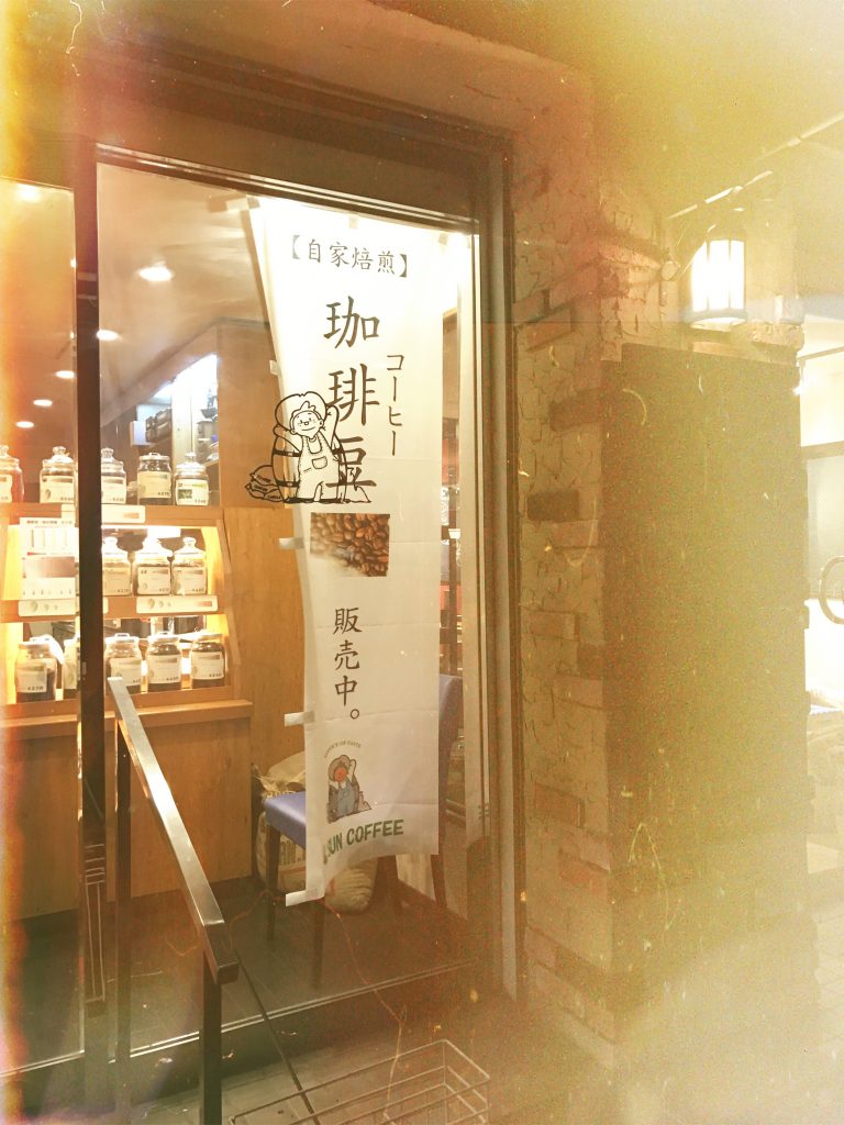 自家焙煎珈琲の珈琲豆販売中。