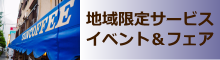 地域限定サービス　イベント＆フェア