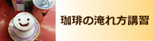 珈琲の淹れ方講習