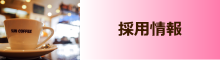 採用情報（パート、アルバイトスタッフ）