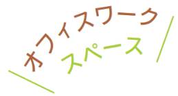 オフィスワークスペース
