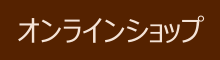 オンラインショップ
