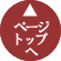 ページトップへ
