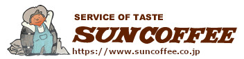 サイトタイトル｢サン珈琲｣
